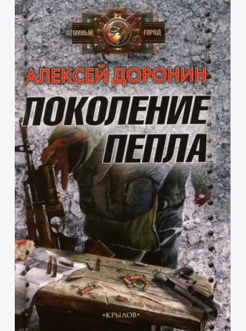 Поколение пепла