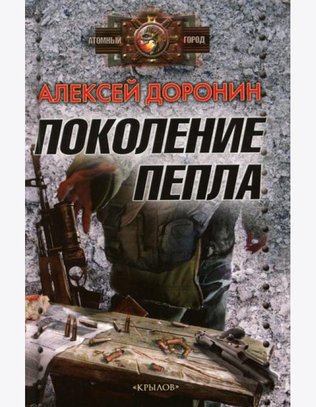 Поколение пепла