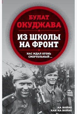 Из школы на фронт. Нас ждал огонь смертельный…