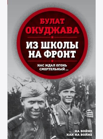 Из школы на фронт. Нас ждал огонь смертельный…