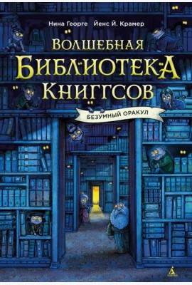 Волшебная библиотека Книггсов. Безумный Оракул