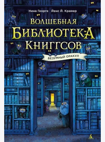 Волшебная библиотека Книггсов. Безумный Оракул