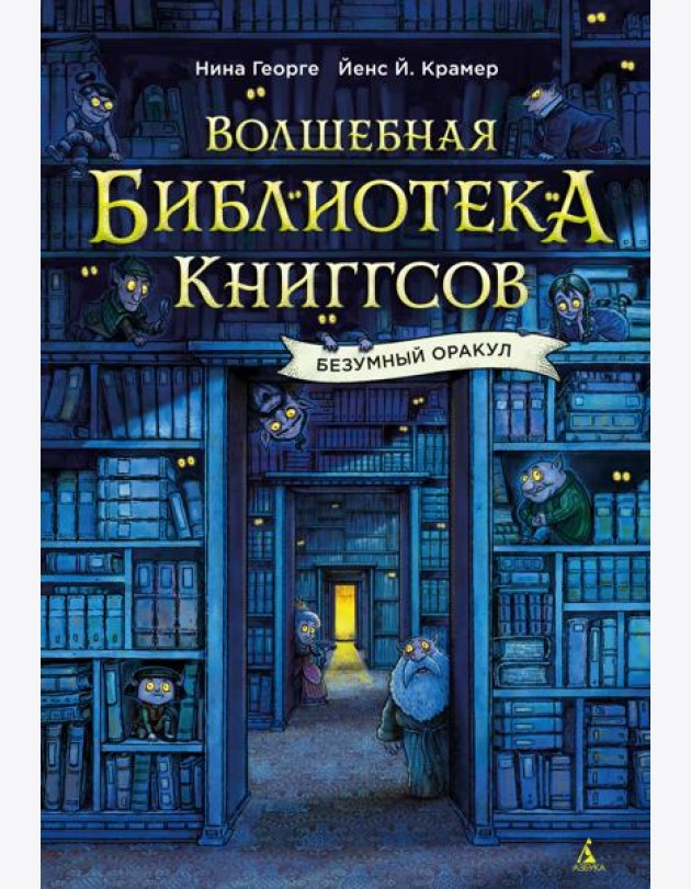 Волшебная библиотека Книггсов. Безумный Оракул
