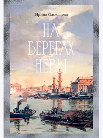 На берегах Невы