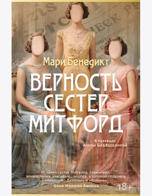 Верность сестер Митфорд