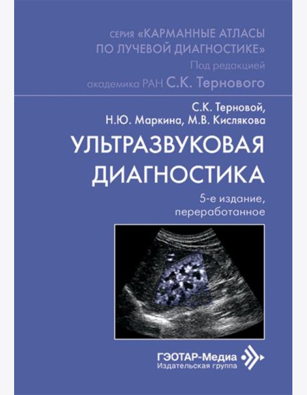 Ультразвуковая диагностика. 5-е изд., перераб