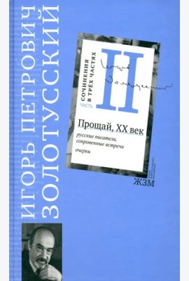 Часть II. Прощай, XХ век
