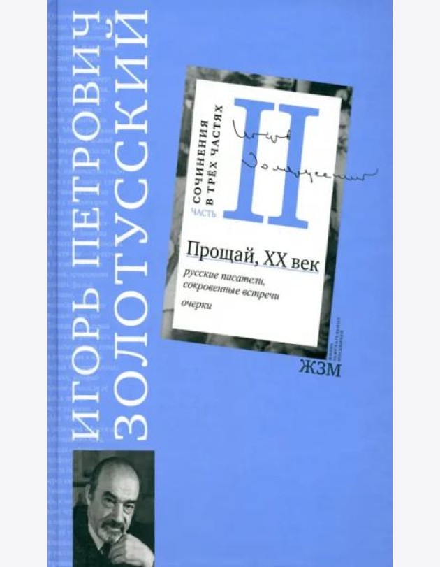 Часть II. Прощай, XХ век