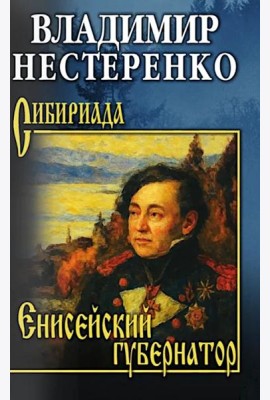Енисейский губернатор: роман