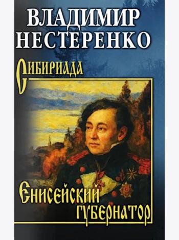 Енисейский губернатор: роман