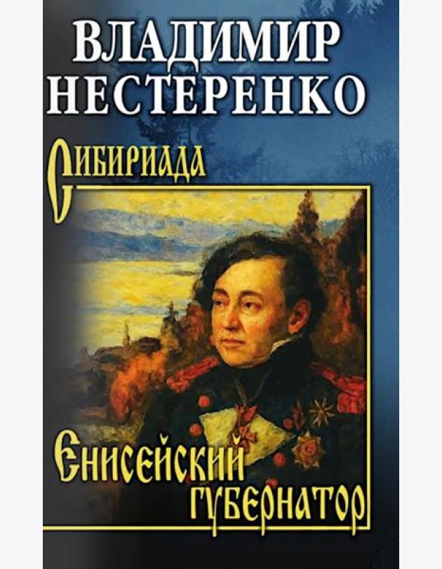 Енисейский губернатор: роман