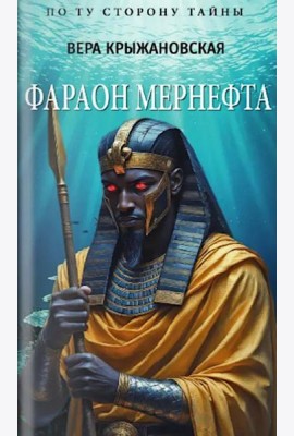 Фараон Мернефта
