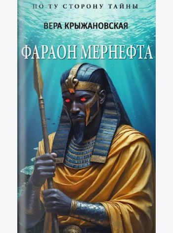 Фараон Мернефта