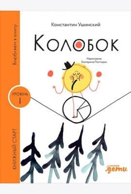 [Уровень 1, очень легко читать] Колобок
