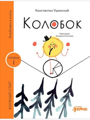 [Уровень 1, очень легко читать] Колобок