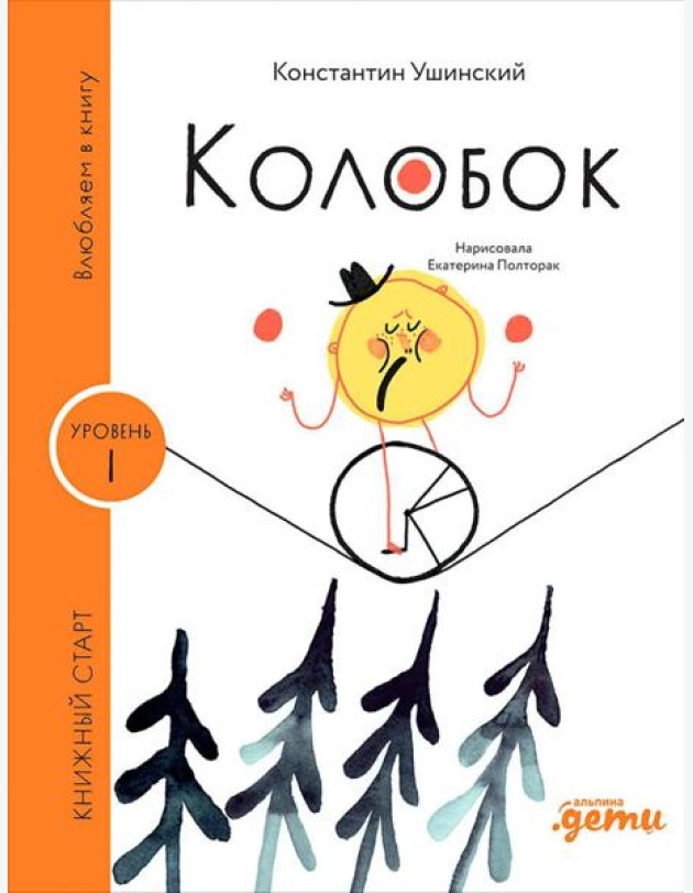 [Уровень 1, очень легко читать] Колобок