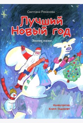 Лучший Новый Год. Зимние сказки