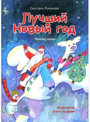 Лучший Новый Год. Зимние сказки