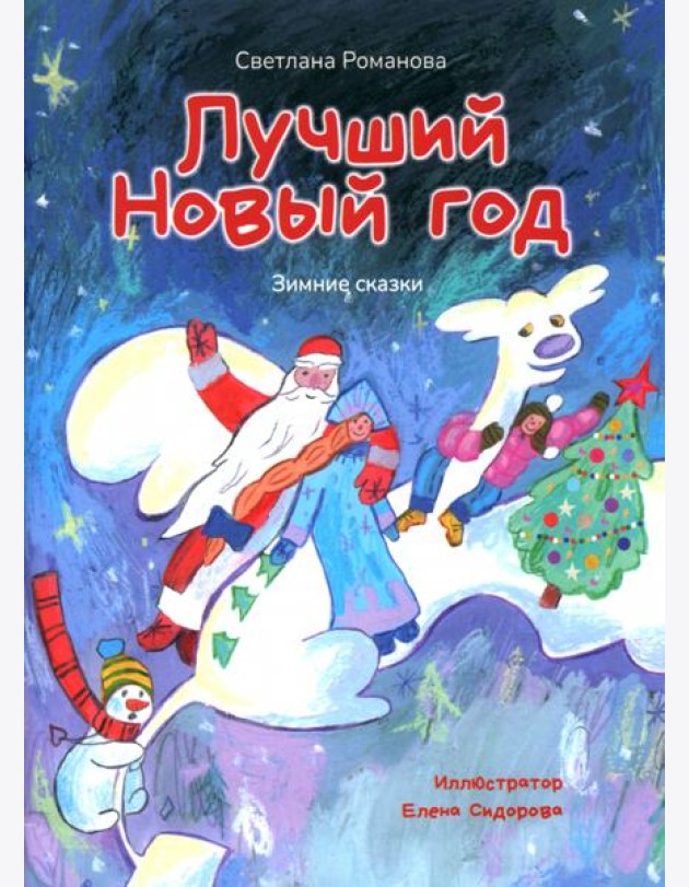 Лучший Новый Год. Зимние сказки