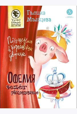 Офелия ведет расследование. Похищения в королевском дворце
