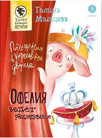 Офелия ведет расследование. Похищения в королевском дворце