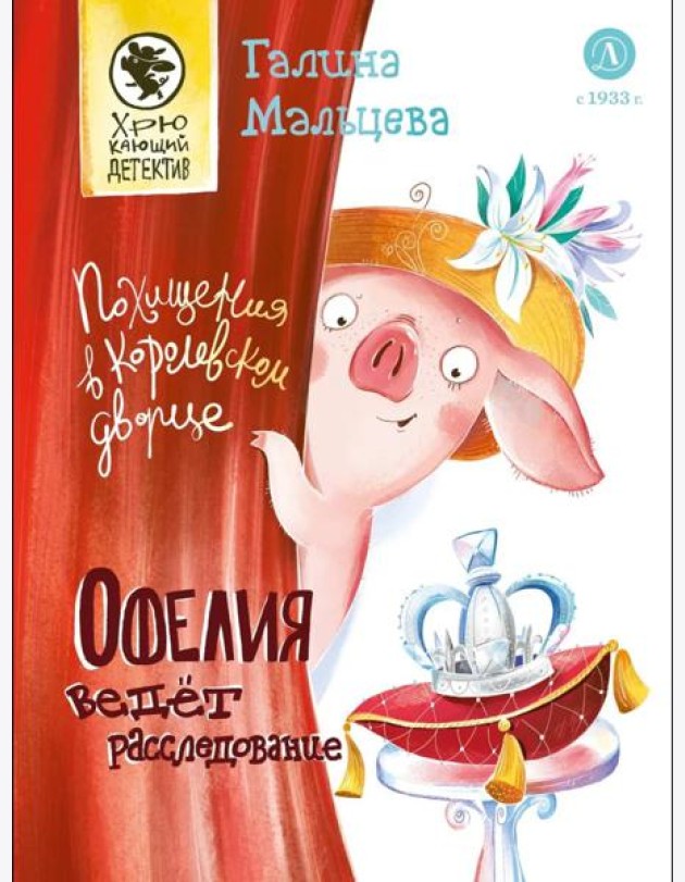 Офелия ведет расследование. Похищения в королевском дворце