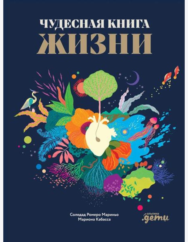 Чудесная книга жизни