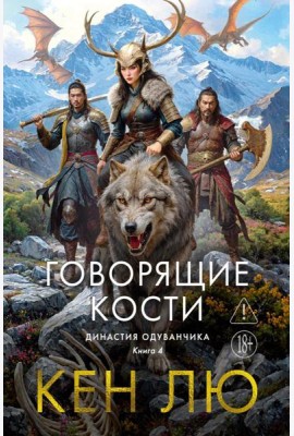 Династия Одуванчика. Кн. 4. Говорящие кости