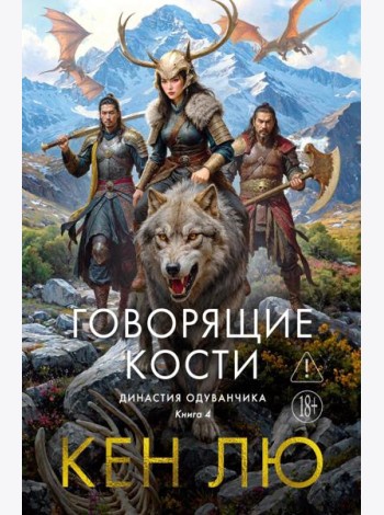 Династия Одуванчика. Кн. 4. Говорящие кости