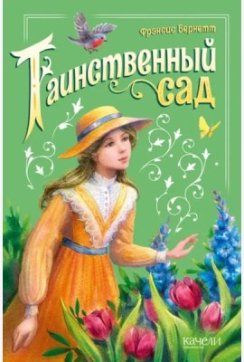 Таинственный сад
