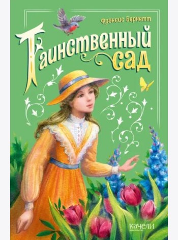 Таинственный сад