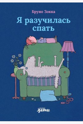 Я разучилась спать