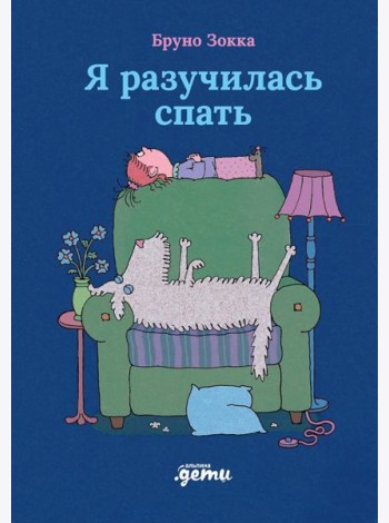 Я разучилась спать