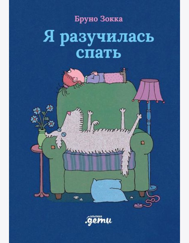 Я разучилась спать