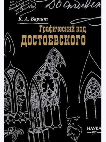 Графический код Достоевского: рисунки писателя