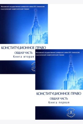 Конституционное право. Общая часть. В 2 кн.: Учебник (комплект)