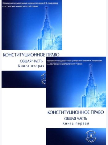Конституционное право. Общая часть. В 2 кн.: Учебник (комплект)