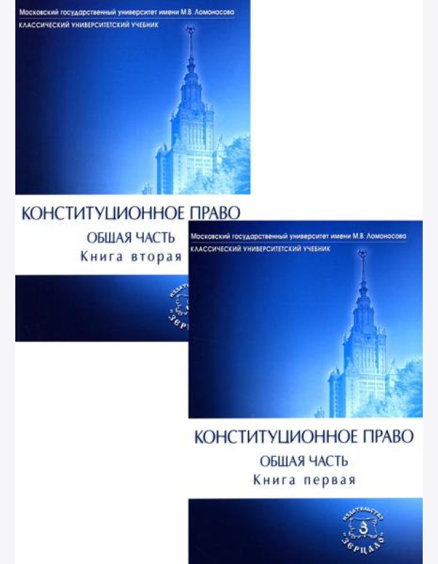 Конституционное право. Общая часть. В 2 кн.: Учебник (комплект)