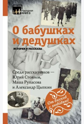 НародКнига/О бабушках и дедушках. Истории и рассказы