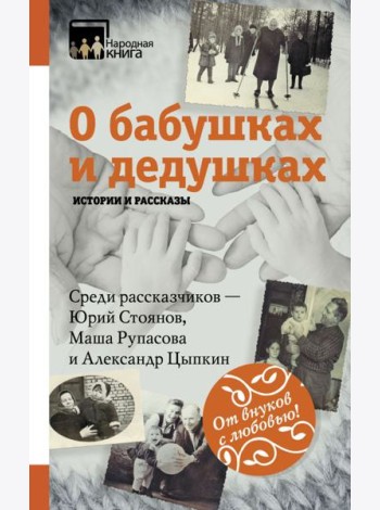 НародКнига/О бабушках и дедушках. Истории и рассказы