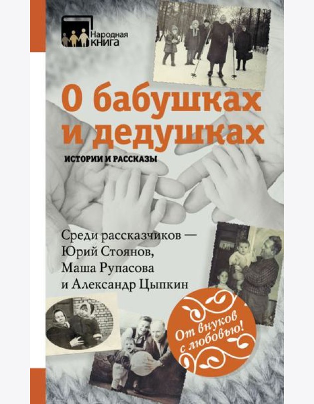 НародКнига/О бабушках и дедушках. Истории и рассказы