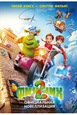 Финник 2. Официальная новеллизация