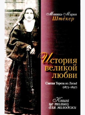 История великой любви. Святая Тереза из Лизъе (1873-1897)