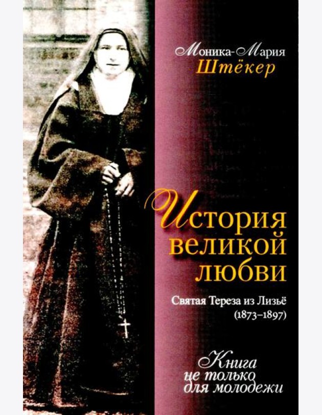 История великой любви. Святая Тереза из Лизъе (1873-1897)