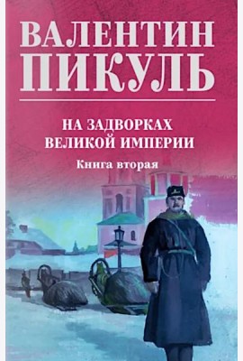 На задворках великой империи. Кн.2: роман