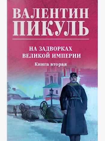 На задворках великой империи. Кн.2: роман