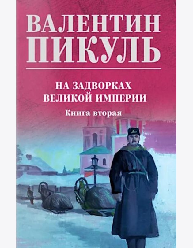 На задворках великой империи. Кн.2: роман