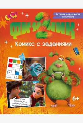 Финник 2. Комикс с заданиями