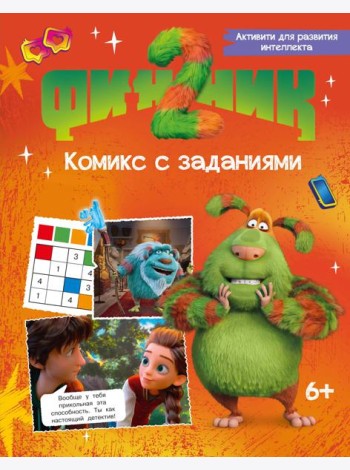 Финник 2. Комикс с заданиями