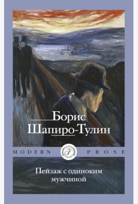 Пейзаж с одиноким мужчиной